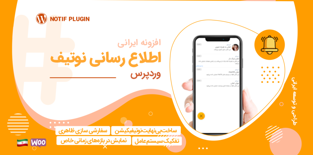نوتیف افزونه اطلاع رسانی وردپرس | Notif