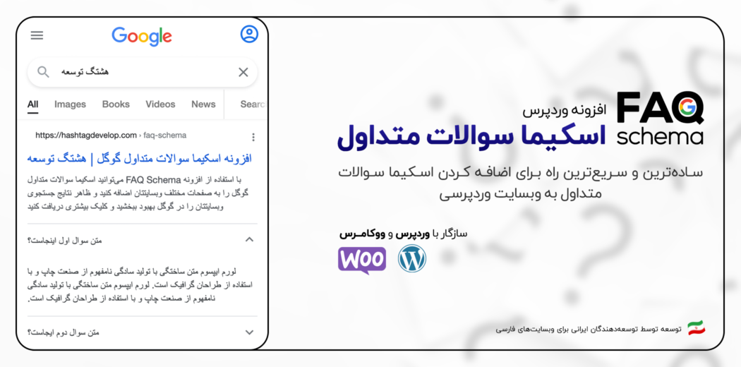 افزونه FAQ Schema | افزونه سوالات متداول گوگل