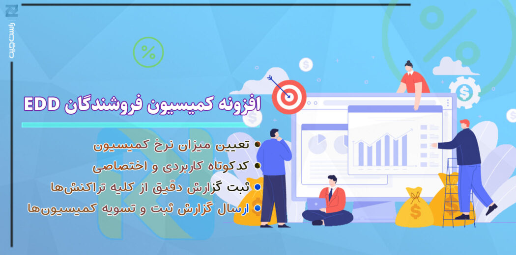 افزونه وردپرس کمیسیون فروشندگان EDD