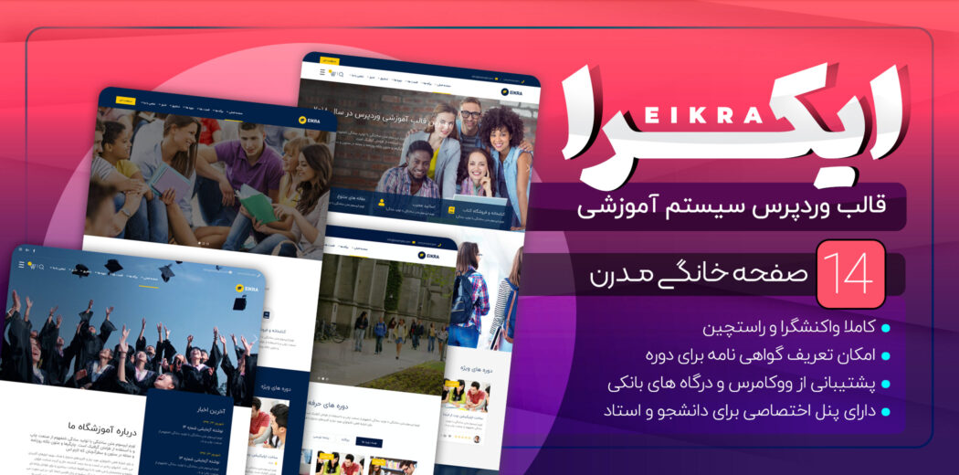 قالب Eikra، قالب سیستم آموزشی ایکرا