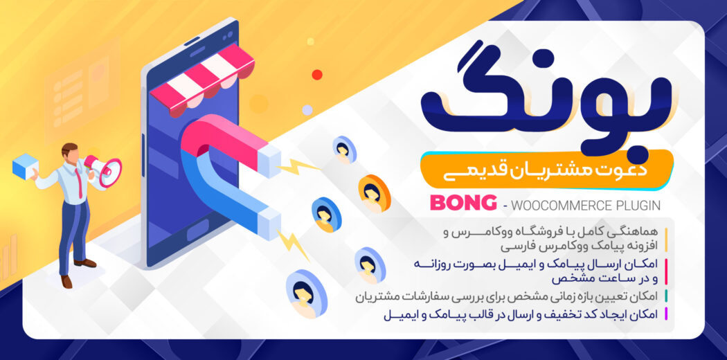 افزونه دعوت مشتریان قدیمی بونگ