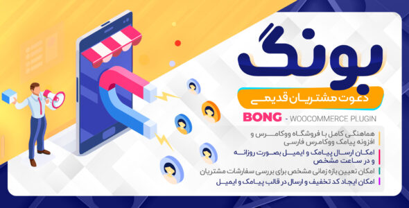 افزونه دعوت مشتریان قدیمی بونگ