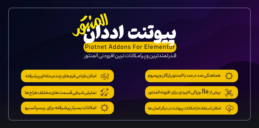 افزونه Piotnet Addons Pro For Elementor