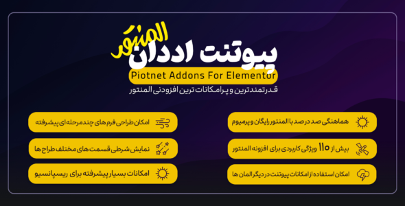 افزونه Piotnet Addons Pro For Elementor