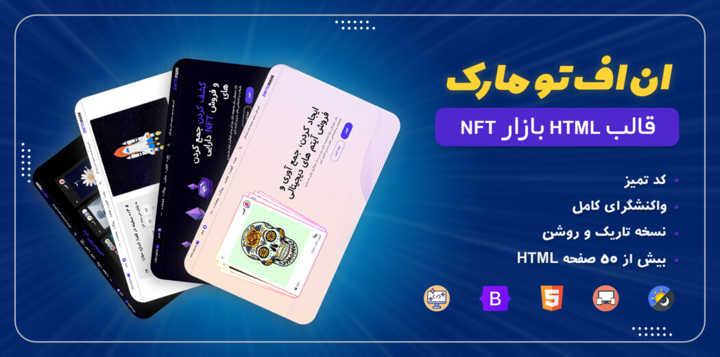 قالب فروش NFT ان اف تو مارک، Enftomark