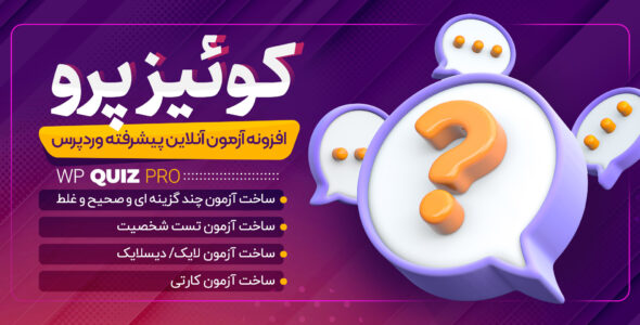 افزونه WP Quiz Pro، افزونه آزمون ساز وردپرس