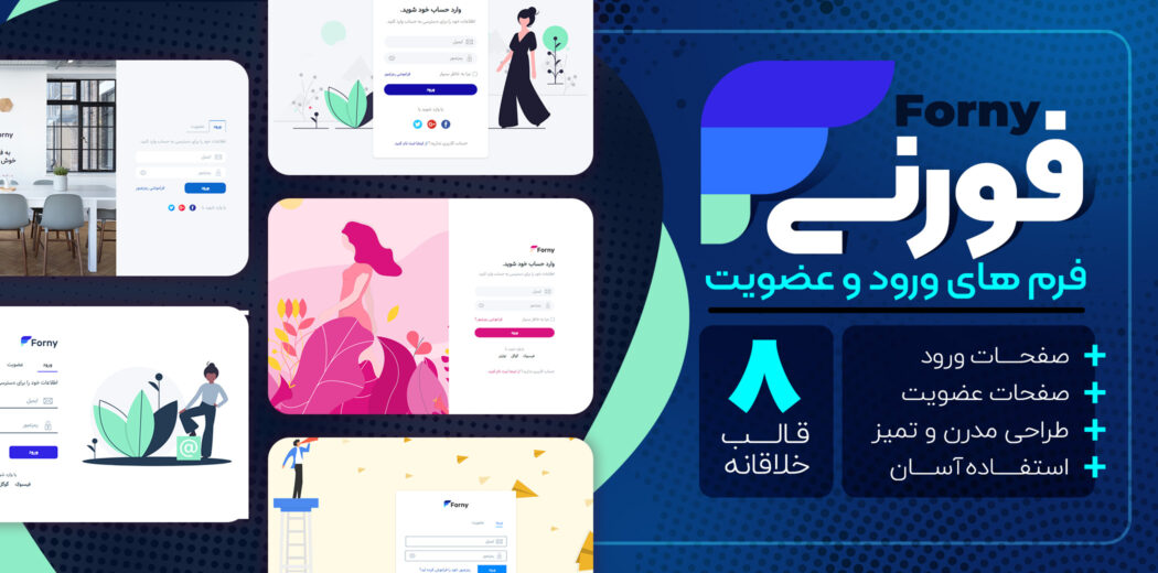 قالب Forny، قالب HTML فرم ورود و عضویت فورنی