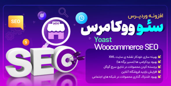 افزونه سئو ووکامرس، Yoast Woocommerce Seo