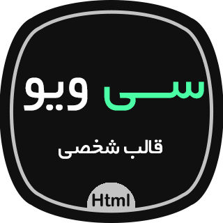 قالب Cvio، قالب HTML شخصی و رزومه سی ویو