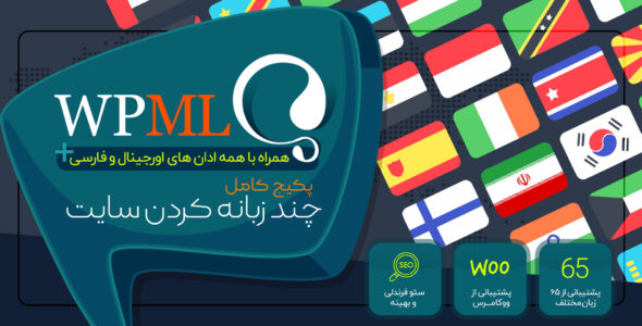 افزونه WPML، چند زبانه کردن سایت