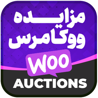 افزونه woocommerce simple auctions | پلاگین مزایده محصولات ووکامرس