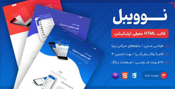 قالب Novable | قالب HTML معرفی اپلیکیشن نوویبل