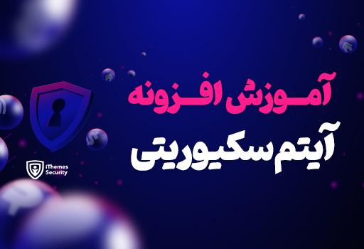 آموزش افزونه آیتم سکیورینی