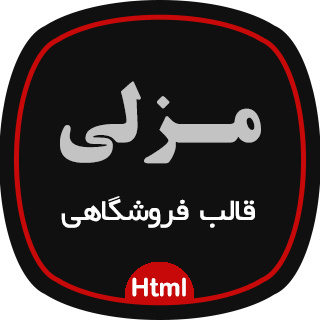 قالب HTML فروشگاه مزلی، Mazlay 