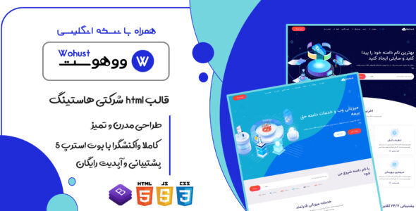 قالب Wohust | پوسته HTML ارائه دهنده دامنه و هاستینگ ووهوست