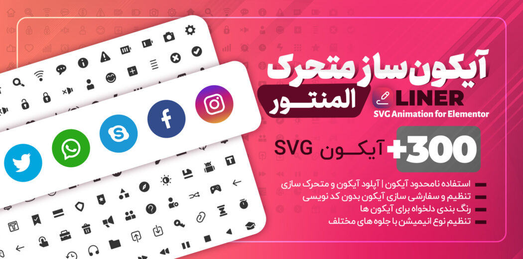 افزونه Liner، افزونه آیکون ساز متحرک المنتور