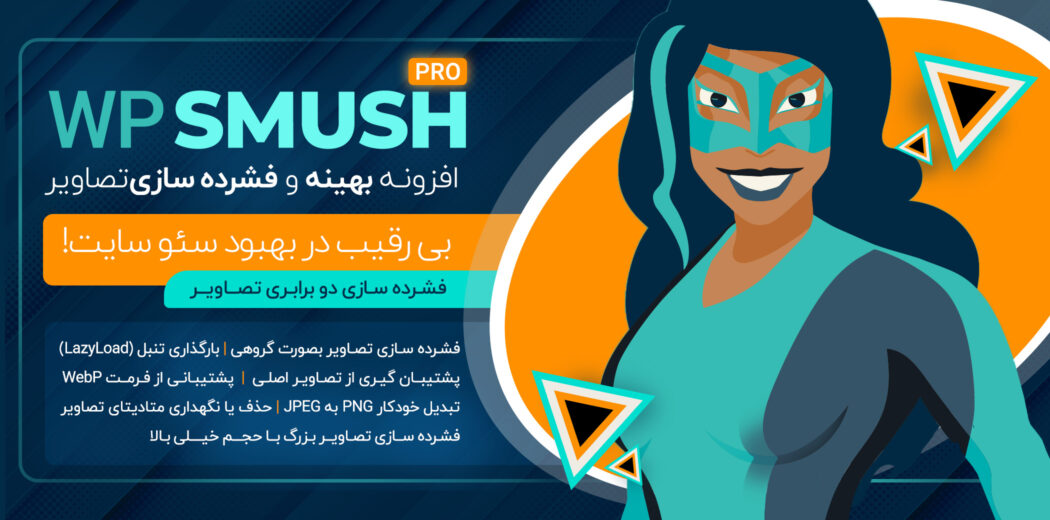 افزونه WP Smush Pro، فشرده ساز تصاویر