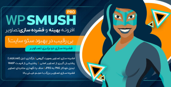 افزونه WP Smush Pro، فشرده ساز تصاویر