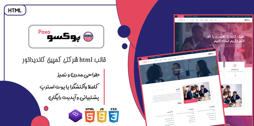 قالب Poxo | قالب HTML شرکتی و کمپین انتخابات و کاندیداتور پوکسو