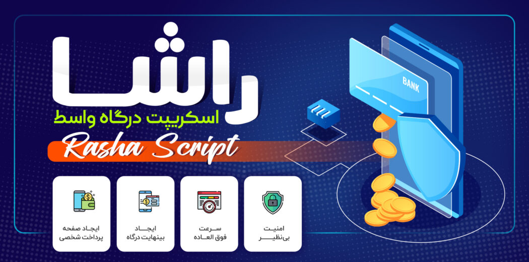 اسکریپت درگاه پرداخت واسط راشا