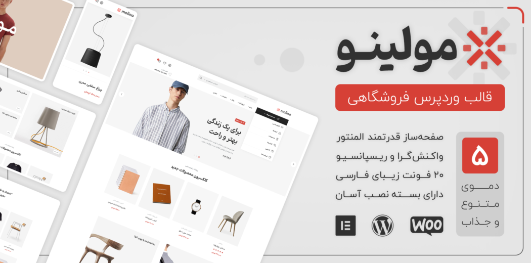 قالب فروشگاهی Molino، مولینو