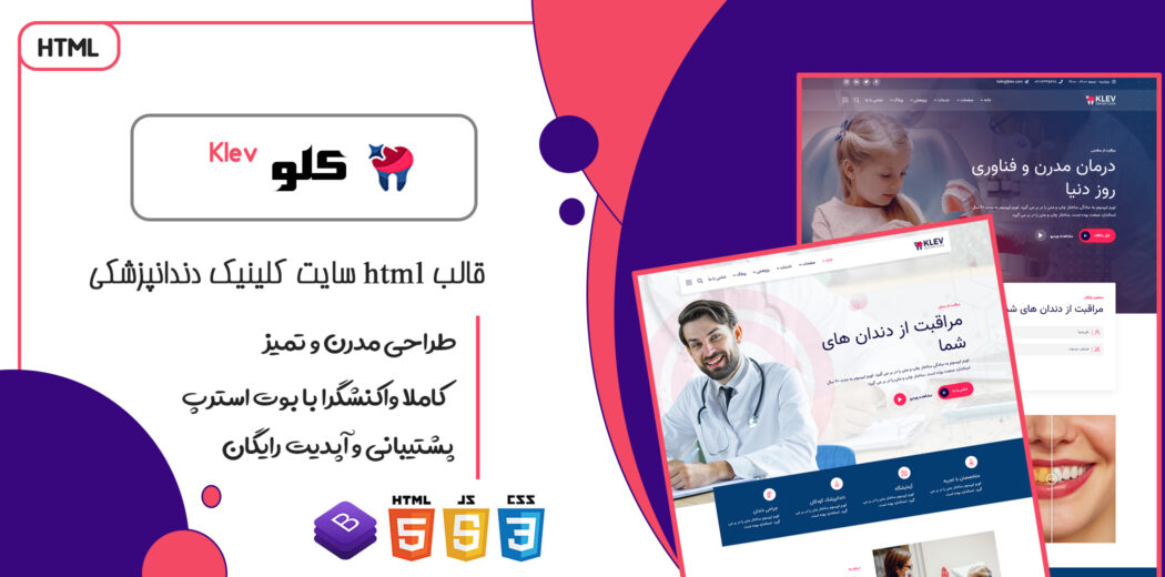 قالب Klev، قالب HTML سایت پزشکی و کلینیک دندانپزشکی کلو