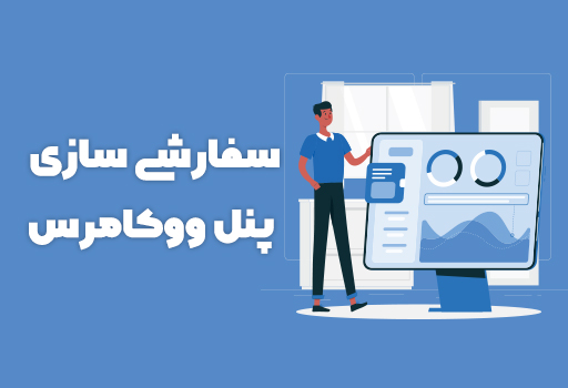 آموزش سفارشی سازی پنل ووکامرس