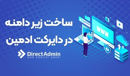نصب وردپرس روی ساب دامین دایرکت ادمین
