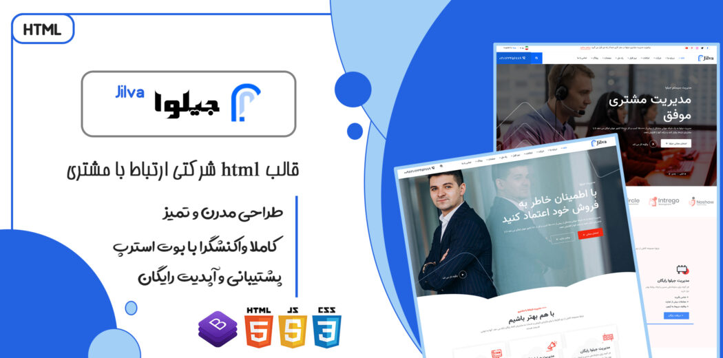 قالب شرکتی Jilva، پوسته HTML مدیریت ارتباط با مشتری