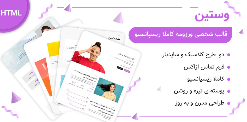 قالب Westin، پوسته HTML رزومه و نمونه کار وستین