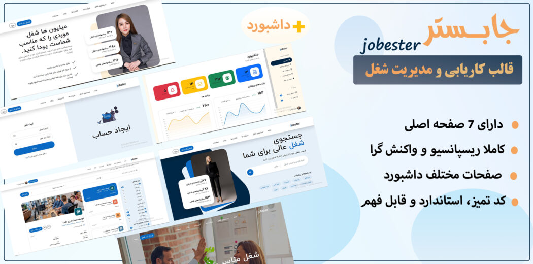 قالب HTML کاریابی جابستر، Jobster