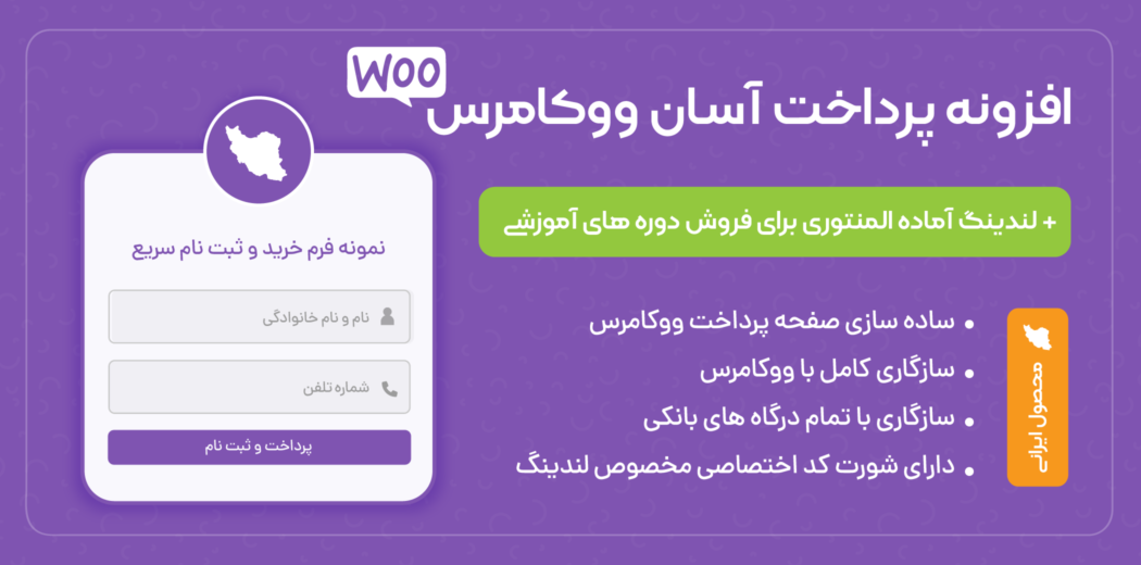 افزونه پرداخت آسان ووکامرس