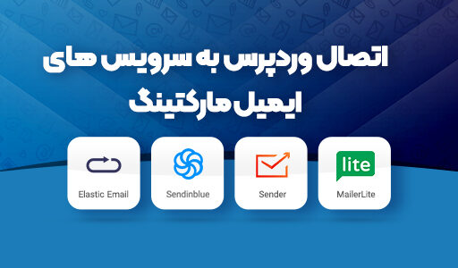 آموزش افزونه میلرلایت و اتوماسیون ایمیل مارکتینگ