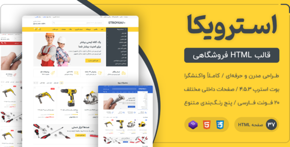 قالب Stroyka | قالب HTML فروشگاهی استرویکا