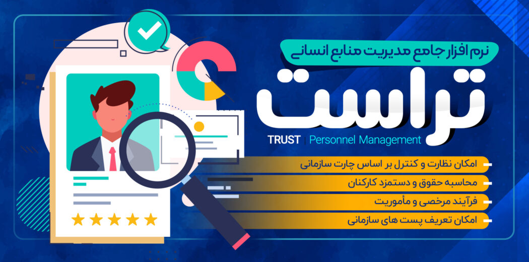 اسکریپت مدیریت منابع انسانی تراست