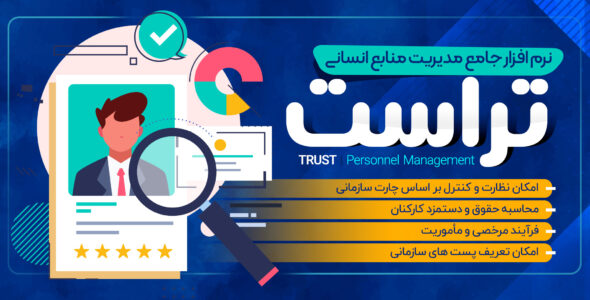 اسکریپت مدیریت منابع انسانی تراست