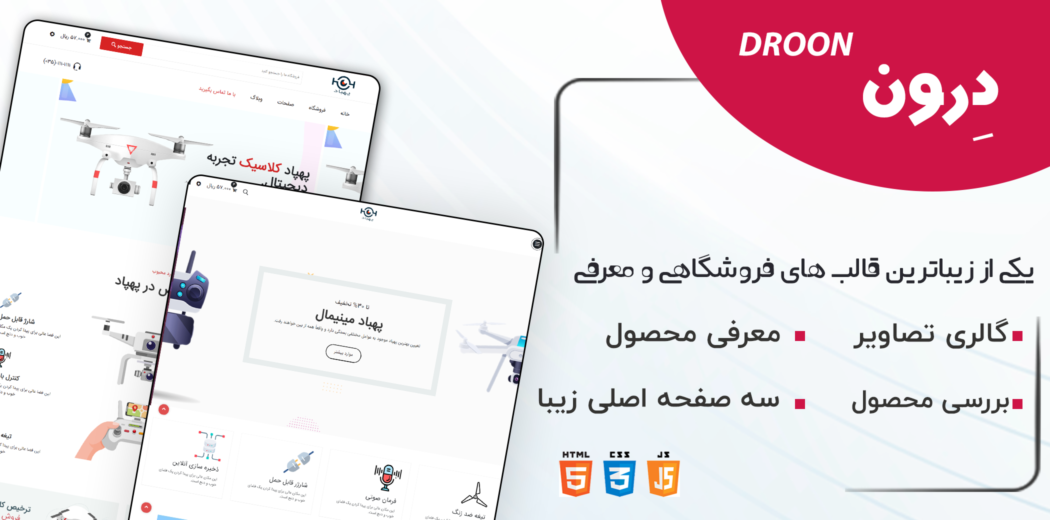 قالب HTML فروشگاهی Droon، دِرون