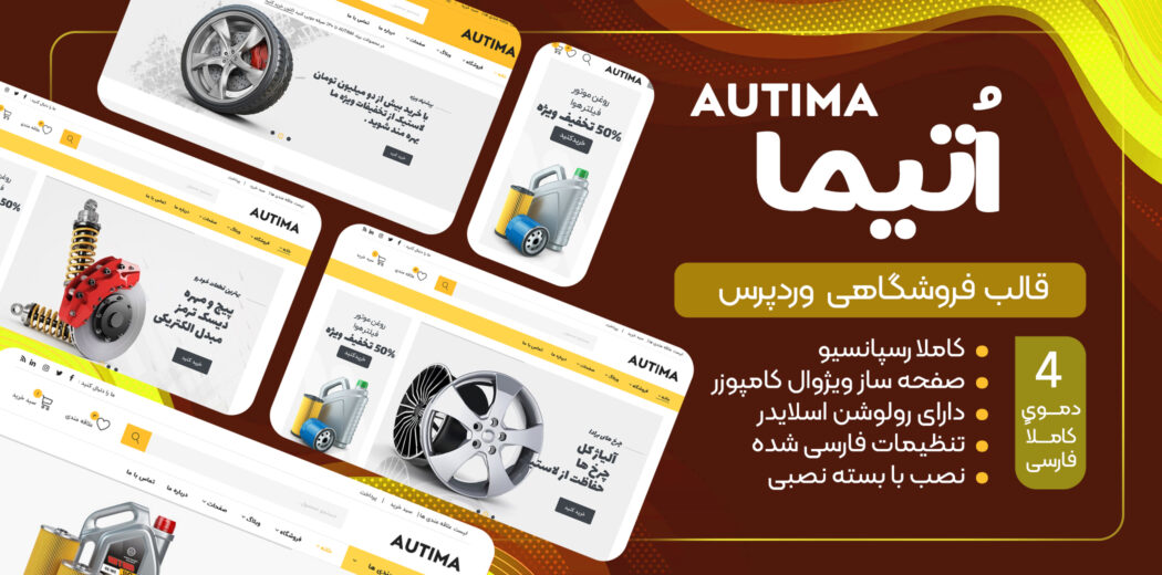 قالب فروشگاه لوازم خودرو اُتیما، Autima