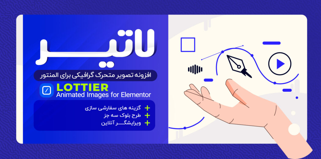 افزونه Lottier، افزونه تصویر متحرک المنتور