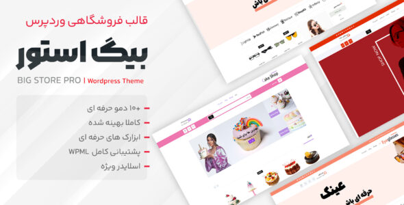 قالب فروشگاهی Big Store Pro