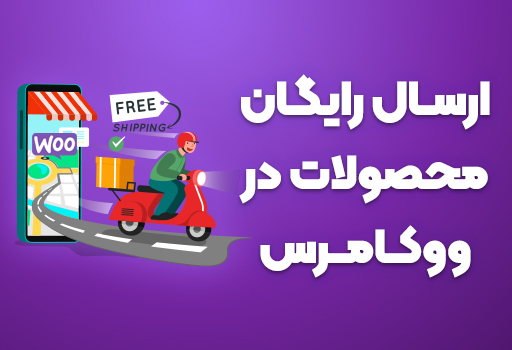 ارسال رایگان محصولات ووکامرس