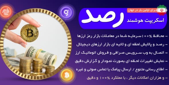 اسکریپت هوشمند صرافی ارز دیجیتال رصد