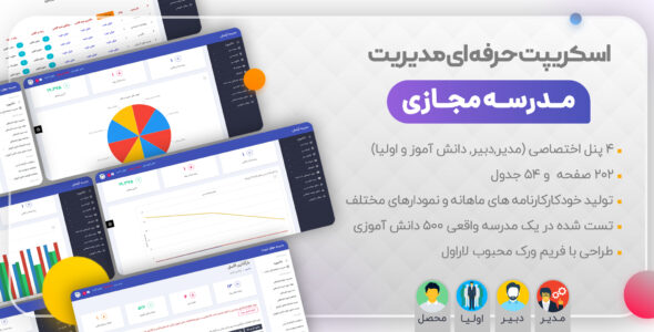 اسکریپت MySchool | اسکریپت مدیریت مدرسه مجازی