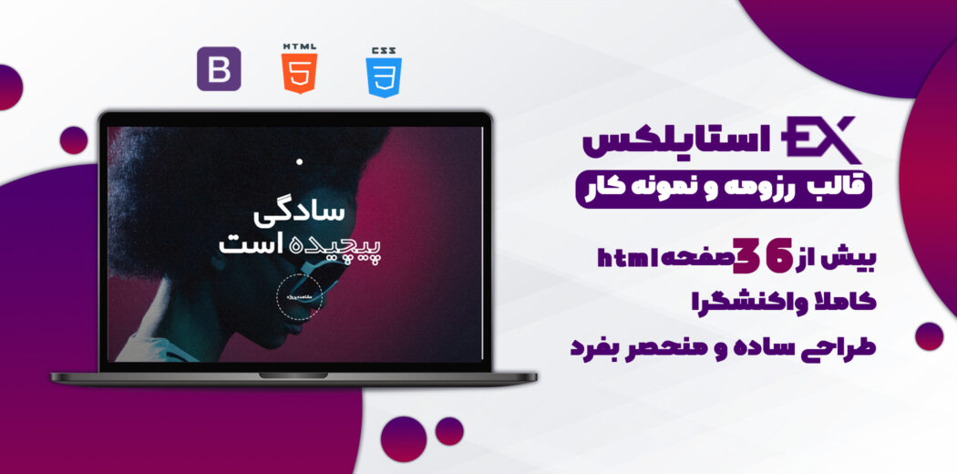 قالب HTML نمونه کار استایلکس، Stylex
