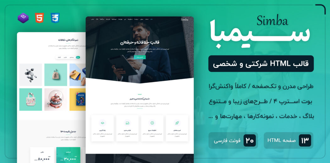 قالب Simba | قالب HTML تک صفحه ای شرکتی سیمبا