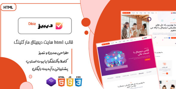 قالب Dibiz، قالب HTML شرکتی خدمات دیجیتال مارکتینگ دیبیز