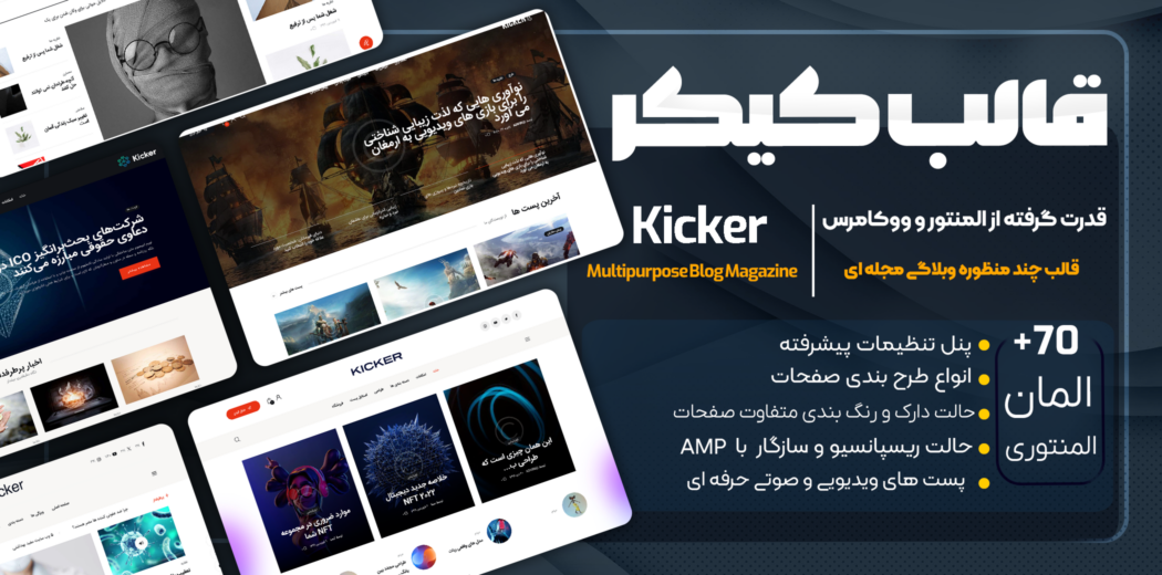 قالب وبلاگ کیکر، Kicker