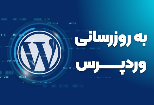 آپدیت وردپرس