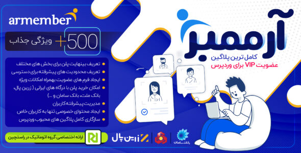 افزونه ARMember، اشتراک و عضویت ویژه