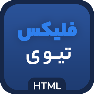قالب FlixTV، قالب HTML فیلم و سریال فلیکس تی وی